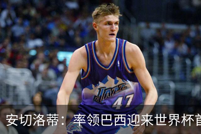 安切洛蒂：率领巴西迎来世界杯首战 既是责任也是荣光