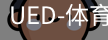 ued官网